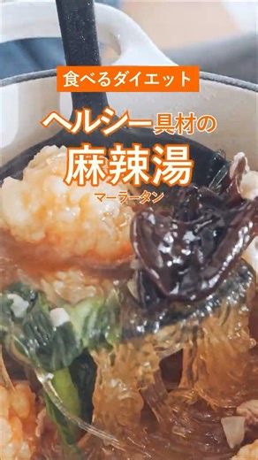 【食べるダイエット】ヘルシー具材で美味しく痩せる“えびしんじょ”の麻辣湯✨ #shorts