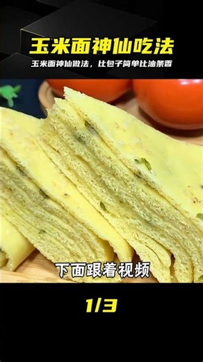 The Ultimate Way to Make Cornmeal: Easier Than Steamed Buns, Tastier Than Fried Dough, Never Gets...