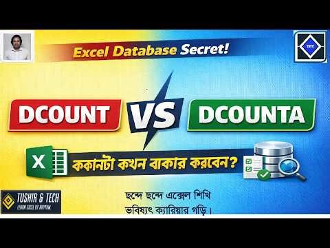 Excel DCOUNT VS DCOUNTA | Database Function Explained in Bangla | Complete Tutorial.