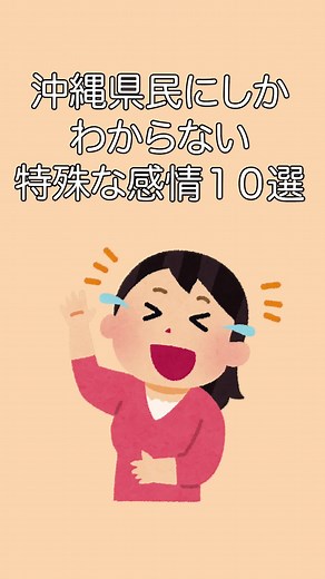 これわかる人いるかな〜？🙋‍♀️#fyp #okinawa #Trivia#ranking #introduction#沖縄 #おすすめ #紹介 #沖縄あるある#あるある #共感