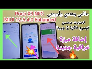 💥 مراجعة MIUI 12.5.4.0 المحسن POCO X3 NFC وإضافة ميزة خرافية لأول مرة⁉️🌟 عالمي هندي أوروبي 💪🔥