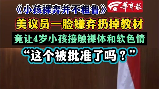 美议员一脸嫌弃扔掉教材竟让4岁小孩接触裸体和软色情“这个被批准了吗？”