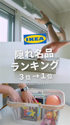 IKEAで買わないともったいない！30代夫婦おすすめの隠れ名品【3位〜1位】 #IKEA #購入品