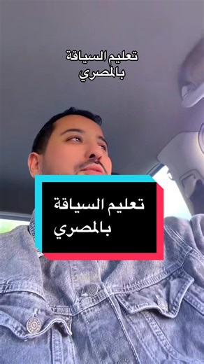 #تعليم_السياقة #autoecoletunisie #تعليم_قيادة_السيارات #تونس_ليبيا_الجزائر_المغرب_مورتانيا🇱🇾🇱🇾 #مصر