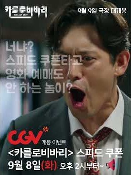 영화 [카를로비바리] 9월 9일 극장 대개봉! 선착순 티켓까지?
