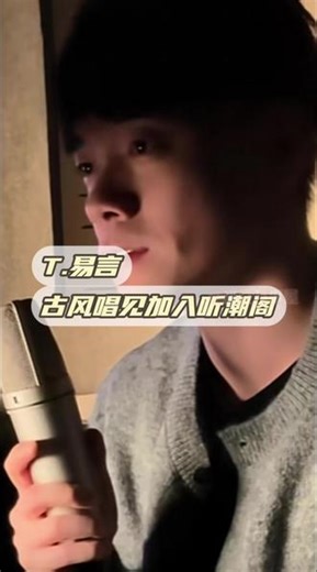 爱听古风和语音厅的享福了#听潮阁二创 #听潮阁新生营 #九九八十一 #易言