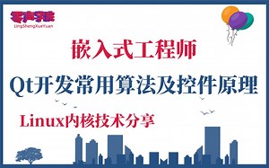 【技术篇】Qt开发常用算法及控件原理Linux服务器开发|Qt开发_哔哩哔哩_bilibili