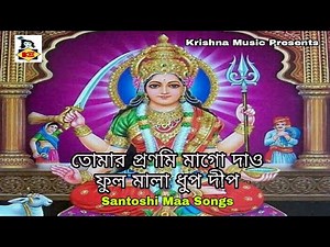 Santoshi Maa Songs l সন্তোষী মায়ের গান l Bhakti Geeti l Bengali Song 2020 l Krishna Music