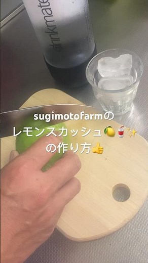 sugimotofarmレモンスカッシュの作り方を公開‼️スカッとスッキリ爽やかな気分になります🍋✨