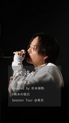 【男の本音の人です。】【 LIVE映像 】 🎶：遠く遠く / 槇原敬之 （ 2026.2.12 Session Tour @代官山UNIT ）