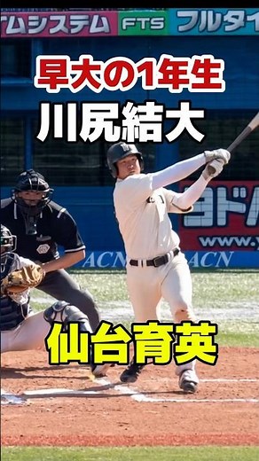 早稲田大1年・川尻結大（仙台育英） 大学1号はバックスクリーン弾！ 東京六大学野球 #大学野球 #早稲田大学 #仙台育英