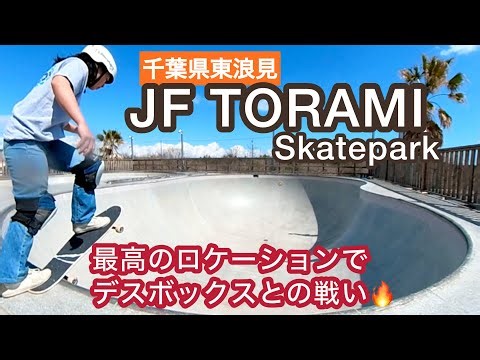 千葉県【JF 東浪見】まるでカリフォルニア🇺🇸✨ツルピカのボウルで一人戦🛹