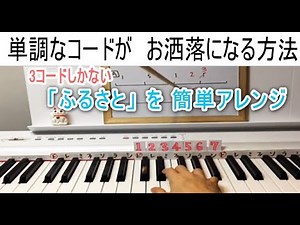 単調な3コードを一瞬でお洒落にアレンジする超簡単な裏ワザ！童謡「ふるさと」で解説します ※完成のコード進行（Dm Amなど）はコメント欄にあり