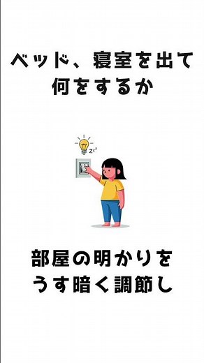 【睡眠改善】眠れないときはベッド、寝室から出る習慣を。 #改善睡眠品質 #雑学