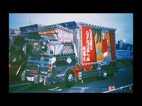 昭和のデコトラ魂⑫