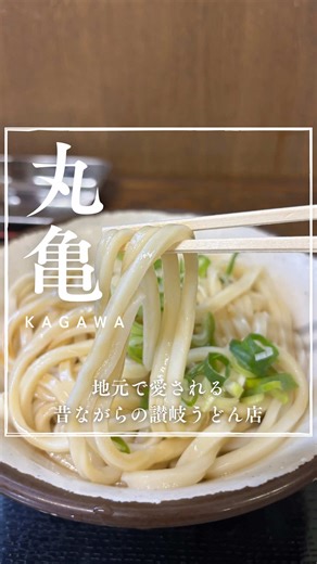 次のおでかけ、どこ行こう？🤔 香川の映えスポット・グルメ・デートや女子旅にぴったりな場所を毎週紹介中🚗🌸 気になったらプロフィールから他の投稿もチェックしてね！ 香川県のお出かけブック【 @for.kagawa 】 【コメント欄でみんなの感想も教えてね✨️】 うどん好き集まれ！丸亀で愛される昔ながらの讃岐うどん店 【サヌキのピッピ】 丸亀市綾歌町 ◆―――――――◆―――――――◆―――――――◆ □お店情報 📍住所: 香川県丸亀市綾歌町栗熊西2147-6 🚃アクセス: 琴電琴平線「岡田駅」から徒歩約13分（約1.0km） ⏰営業時間: 10:00〜15:30（※変更の可能性あり） ⚠️定休日: 日曜日 🚗駐車場: あり 🗺周辺スポット: NEWレオマワールド・まんのう公園・CAFE KOTANI・手打ちうどん つよ志・カフェ&ダイニング エユラ・黄昏タンデム ◆―――――――◆―――――――◆―――――――◆ ※※※※※※※※※※※※※※※※※※※ 💸支払い方法💸 ・現金のみ ※※※※※※※※※※※※※※※※※※※ 【Sanuki no Pippi】 ◆――――――