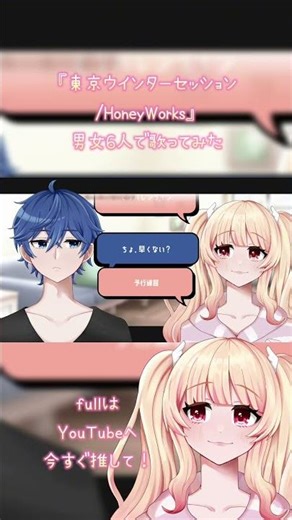 『東京ウインターセッション』男女6人で歌ってみた🐱🩷🪽 #歌ってみた #shorts #HoneyWorks #オリジナルmv #推し不在