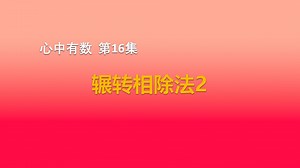 心中有数 16.辗转相除法2 -- Python通关宝典-高中信息技术学业水平合格性考试辅导教程-计算机学考-合格考讲解-会考上机考试-云锦老师主讲