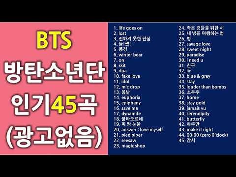 BTS 방탄소년단 노래 모음, 인기 45곡 (광고없음)