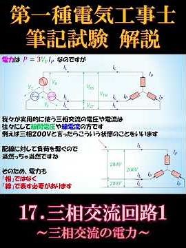[First-Class Electrician] Written Exam 17-4. Three-Phase AC Circuits 1 ~Three-Phase AC Power~