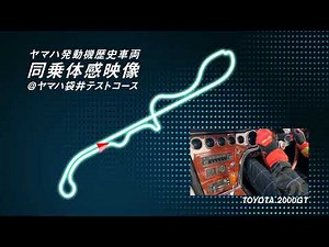 歴史車両走行会 2000GT 同乗体感映像