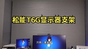 一套装备实现桌面无线化、站立办公和显示器扩展！