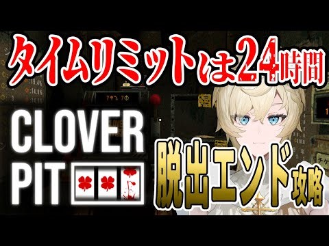【耐久配信】 脱出エンド全部見るまでギャンブラーになる配信#2【CloverPit】