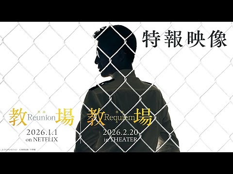映画「教場 Reunion／Requiem」【2026年 配信＆劇場公開】特報映像