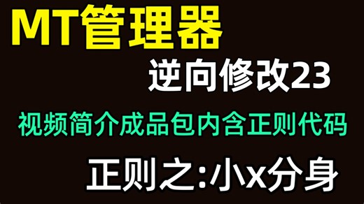 【真干货·1个正则代码】常用于攻防实战之秒杀小x分身