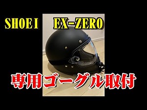 [SHOEI EX-ZERO] I tried on the dedicated goggles Horizon