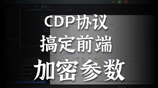 CDP远程调用网络爬虫加密参数