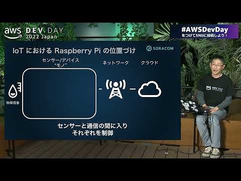 IoTの楽しさをライブデモで！AWSとラズパイで「作らずに創る」IoTのハジメ | AWS Dev Day 2022 Japan #AWSDevDay