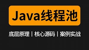 2026年B站讲的最好的Java线程池实战全套教程，一天学完线程池原理源码与面试核心知识点，让你少走99%弯路！