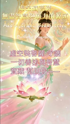 【最強願望速成】虛空藏菩薩咒 Ākāśagarbha Dharani 能滿諸願最勝心真言 × 憶持不忘咒× LoFi Sutra｜圓滿一切善願・提升專注＋心定如海・功德無量 #佛曲#顯化