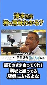 清水社長 粋の意味わかる？麺そのまま食ってくれ！ 粋だと思ってる 店員さんいるよな