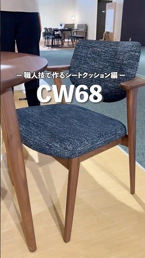 ゆったりくつろげるチェア「CW68モデル」こだわりの製造風景 シート張り込み編 #カリモク #チェア #チェアー #人気チェア #ダイニング