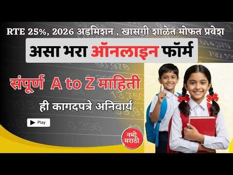 RTE admission form kasa bharava | RTE form online | rte 25% asdmission form online process |#rte2026