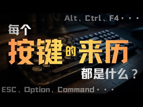Ctrl、Alt、F4...每个按键都是怎么来的？｜技术｜播客｜原来是这样
