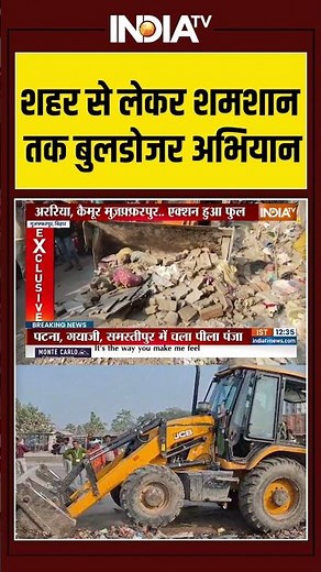 Bihar Bulldozer Action | शहर से लेकर शमशान तक बुलडोजर अभियान | #samratchaudhary #ytshorts #indiatv