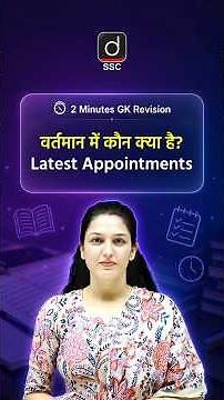 Latest Appointments 2026 -4 | वर्तमान में कौन क्या है? | 2 Min GK Revision