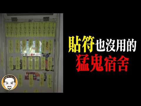 為什麼貼符也沒用？猛鬼宿舍306，這間學校有出事！ | 老王說 | 鬼故事
