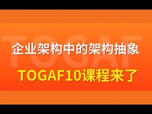 【2025年最新版】TOGAF10企业架构认证正式课程-企业架构中的架构抽象