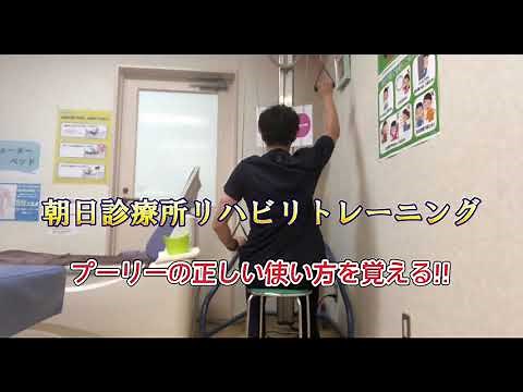 プーリー(肩の可動域訓練器))の使い方