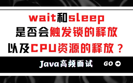 【Java高级面试】wait和sleep是否会触发锁的释放以及CPU资源的释放？