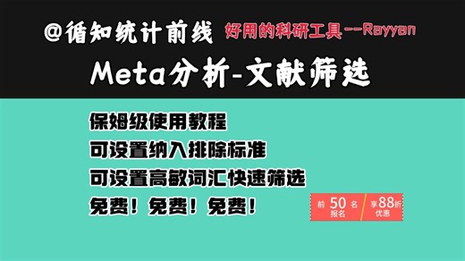 速筛！Meta分析免费筛选工具-Rayyan