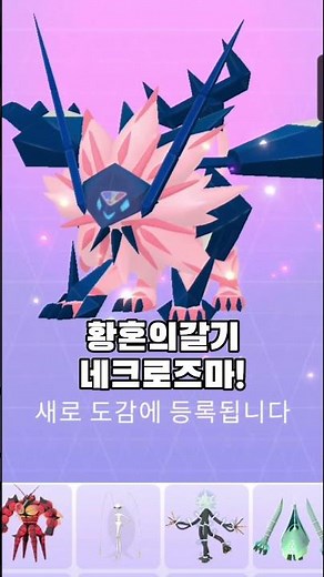 백로치 네크로즈마 풀강하고 합체해보자!! #pokemon #pokemongo #황혼의갈기 #포켓몬고