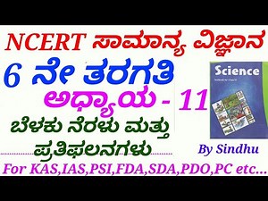 NCERT Science in Kannada|Class 6:C-11 Light, Shadows and Reflections by Sindhu M S for IAS,KAS etc..