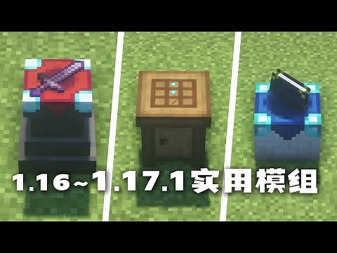 附魔等级突破！1.17.1实用MOD介绍 我的世界模组 Minecraft 1.17.1 1.16.1 forge 那夕解说 | 八里奥的模组介绍