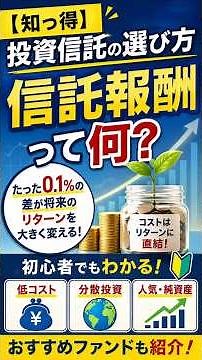【知っ得】投資信託の選び方「信託報酬って何？