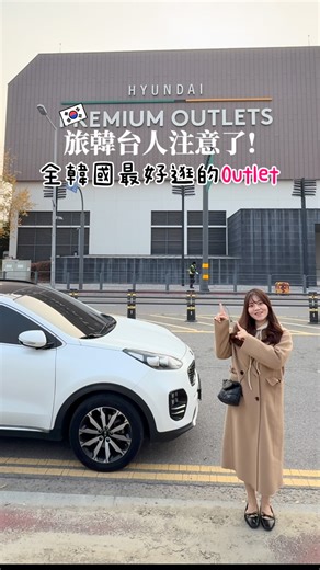 韓國媳婦 Kimberleÿ ✨ on Instagram: "【旅韓台人注意了 Ep14 ⚠️】 首爾近郊全韓最好逛的 Outlet 就是這裡！🇰🇷🛍️ 來韓國想買得爽、價格又甜， 金浦現代 Outlet 真的不能錯過✨ 離市區近、品牌齊、空間大，一逛直接半天起跳～ 記得收藏＋分享揪朋友們一起來爆買一波 💕 ——— ✔️ 首爾近郊最方便的 Outlet ✔️ 韓國人週末也愛來（目前蠻少觀光客） ✔️ 國際＋韓國品牌超齊全 ✔️ 室內為主，雨天／冬天也好逛 ✔️ 價格真的比市區百貨甜很多 ——— 📍 地點資訊 金浦現代 Premium Outlet 營運時間：每天10:30-21:00 地址：京畿道金浦市高村邑Ara陸路152街100 경기도 김포시 고촌읍 아라육로152번길 100 ➡️地鐵 9 號線「開花站」轉公車 ➡️從首爾市區搭計程車約 30–40 分鐘 ➡️Nice Taxfree免費接駁車- 每週三-日營運 (務必攜帶護照免費搭乘） 去程（金浦行）：09:30、14:30 回程（東大門行）：12:30、17:00 📍路線： 東大門／明洞／新村／汝矣島 ⇄ 金浦